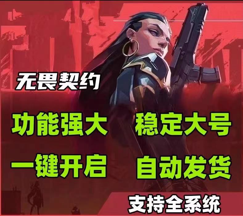 无畏契约免费科技辅助 - 功能整合、参数可调 - 安卓/iOS支持